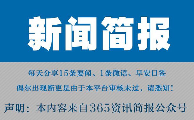 3月31日必看！今日早报汇总15条新闻一分钟掌握！